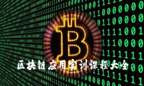 区块链应用实训课程大全