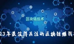 2023年最值得关注的区块链