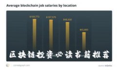 区块链投资必读书籍推荐