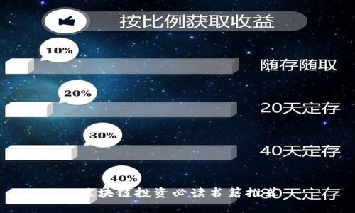 区块链投资必读书籍推荐