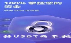 如何在TP钱包中转移USDT而