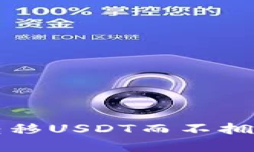 如何在TP钱包中转移USDT而不拥有代币的详细指南