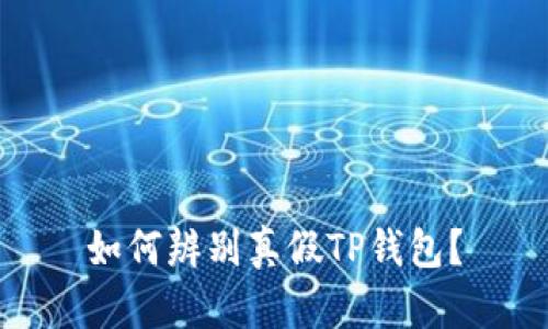 如何辨别真假TP钱包？