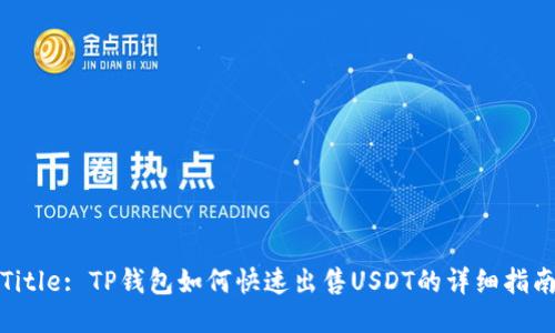Title: TP钱包如何快速出售USDT的详细指南
