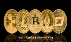 Title: TP钱包如何快速出售