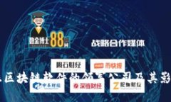 真正区块链软件的领军公