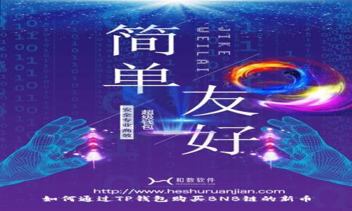 如何通过TP钱包购买BNB链的新币