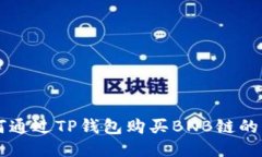 如何通过TP钱包购买BNB链的