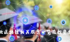 湖北区块链相关股票一览