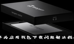 华为应用钱包下载问题解
