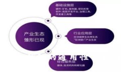 : imToken TP钱包的通用性分