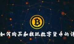 TP钱包如何购买和提现数字