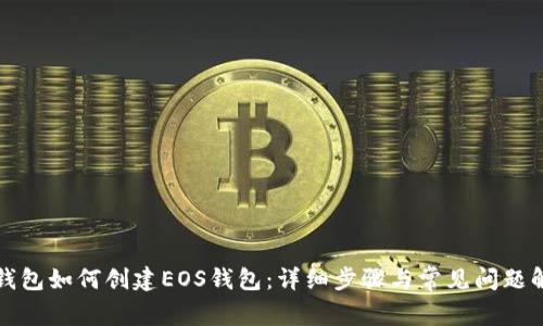 TP钱包如何创建EOS钱包：详细步骤与常见问题解析