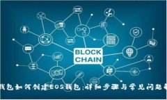 TP钱包如何创建EOS钱包：详