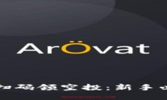 TP钱包扫码领空投：新手必