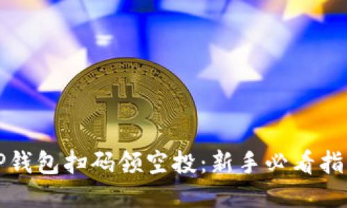 TP钱包扫码领空投：新手必看指南