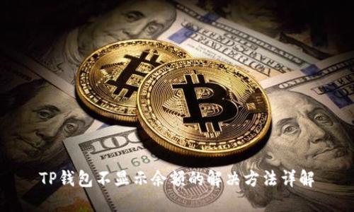 TP钱包不显示余额的解决方法详解