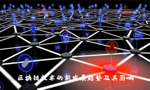 区块链技术的新发展趋势及其影响