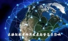 区块链技术的新发展趋势