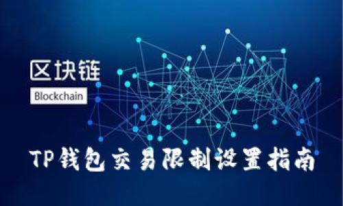 TP钱包交易限制设置指南