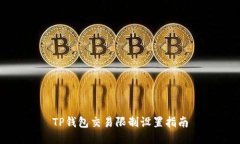 TP钱包交易限制设置指南