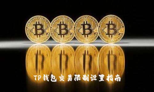 TP钱包交易限制设置指南