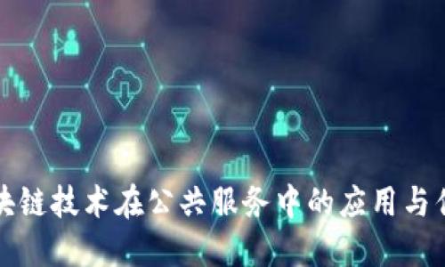 区块链技术在公共服务中的应用与优势