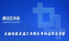 区块链技术在公共服务中