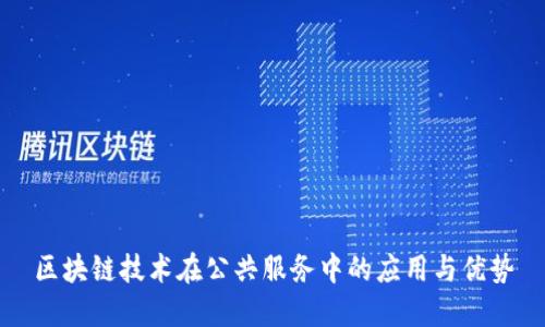 区块链技术在公共服务中的应用与优势