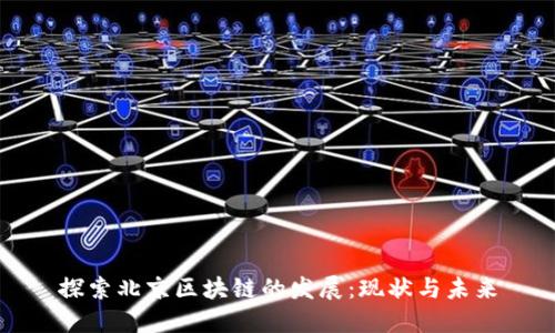 探索北京区块链的发展：现状与未来