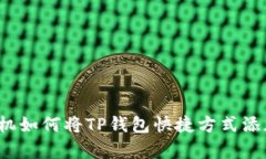  安卓手机如何将TP钱包快
