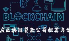 重庆区块链贷款公司推荐