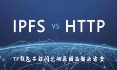 TP钱包不能闪兑的原因及解