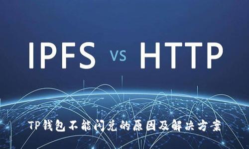 TP钱包不能闪兑的原因及解决方案