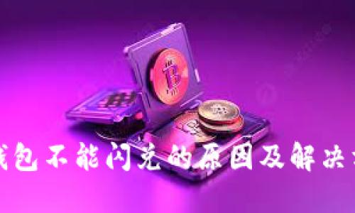 TP钱包不能闪兑的原因及解决方案