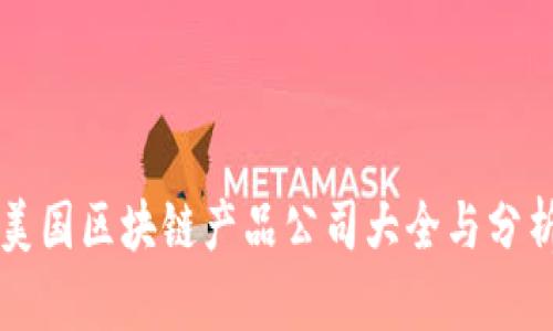美国区块链产品公司大全与分析