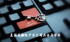 美国区块链产品公司大全