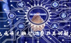 TP钱包币币兑换矿工费不足
