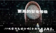 :TP观察钱包安全吗？全面