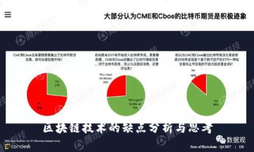 区块链技术的缺点分析与思考