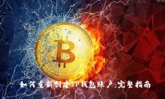  如何重新创建TP钱包账户