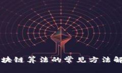 区块链算法的常见方法解