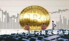 TP钱包网络卡顿问题及解决