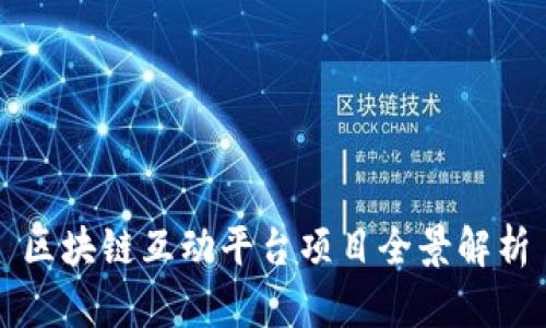 区块链互动平台项目全景解析