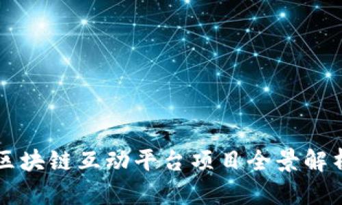 区块链互动平台项目全景解析
