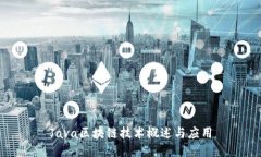 Java区块链技术概述与应用