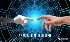 TP钱包重置方法详解