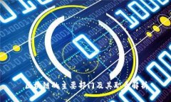 区块链的主要部门及其职