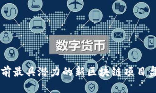 当前最具潜力的新区块链项目盘点