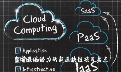 当前最具潜力的新区块链项目盘点